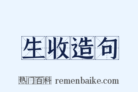 生收造句是什么意思的图片